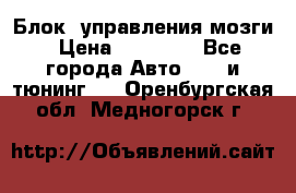 Блок  управления мозги › Цена ­ 42 000 - Все города Авто » GT и тюнинг   . Оренбургская обл.,Медногорск г.